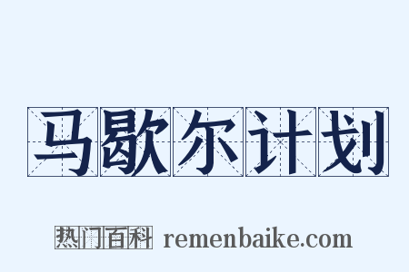 马歇尔计划是什么意思的图片